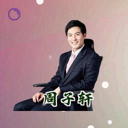 周子轩
