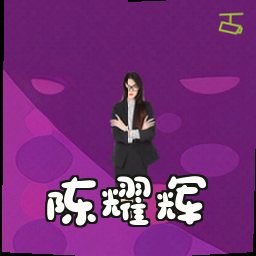 陈耀辉